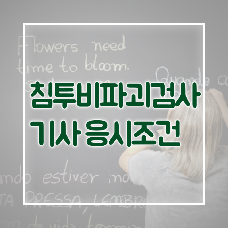  침투비파괴검사기사 시험 접수 침투비파괴검사기사 시험응시자격 집에서 온라인으로 빠르게 끝낸 노하우