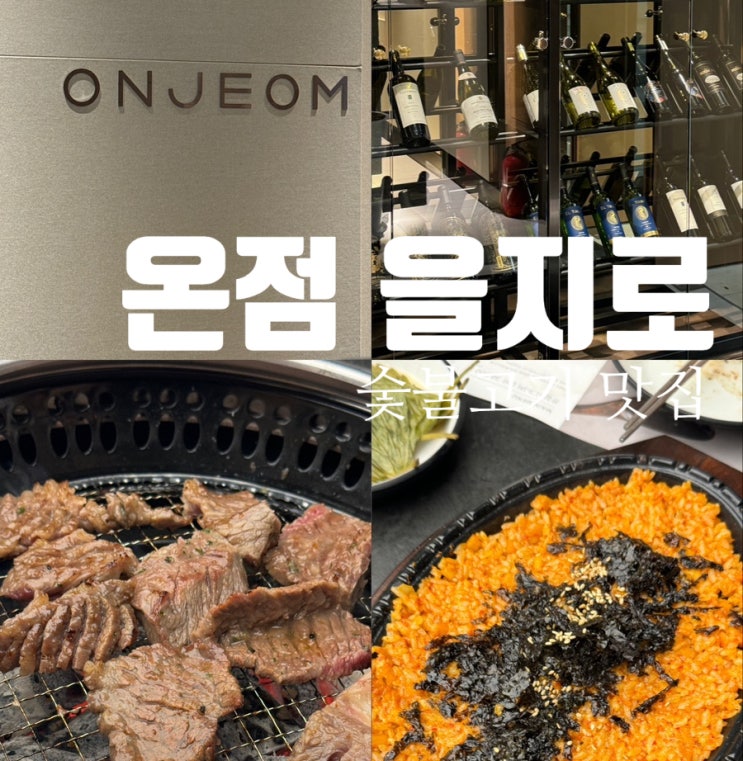  을지로입구 한우 숯불갈비 맛집 온점 친구들과 맛있게 먹고왔어요 고급스러운 분위기 회식장소로 딱이군