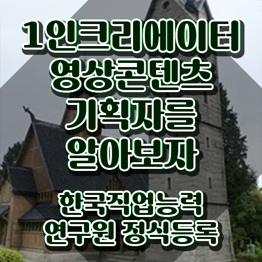  1인크리에이터영상콘텐츠기획자 사이트 , 1인크리에이터영상콘텐츠기획자 자격증 취득했던 후기 정보를 알고싶다면