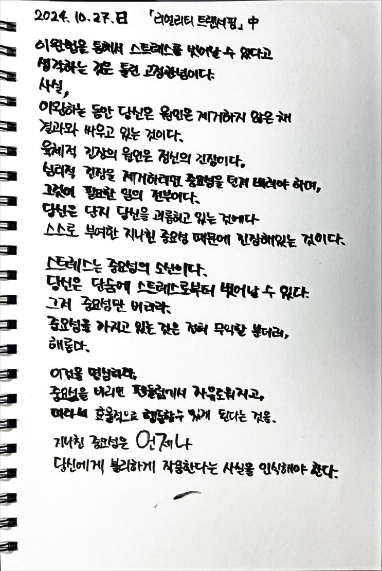  [필사] 스트레스는 중요성의 소산이다-트랜서핑