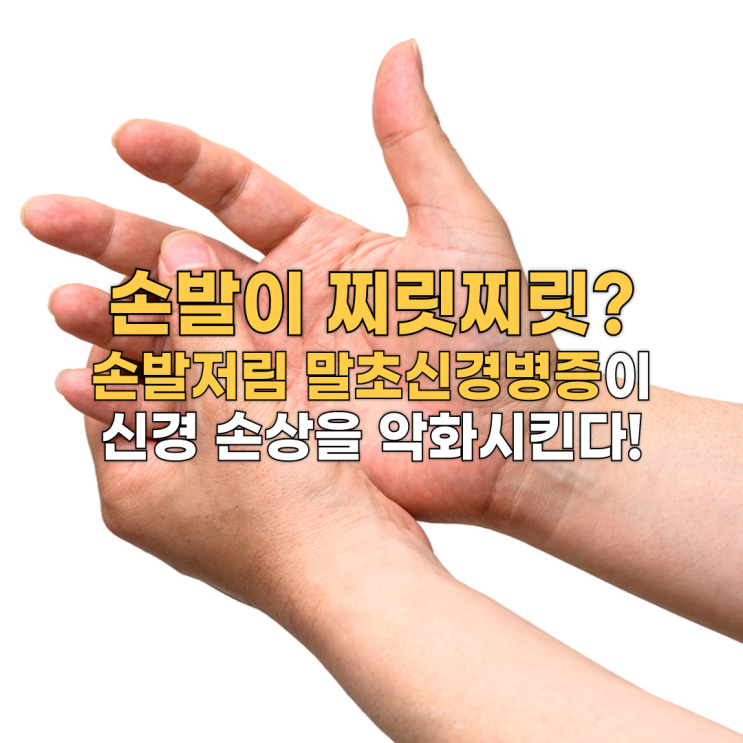  손발이 찌릿찌릿? 손발저림 말초신경병증, 이 원인들이 신경 손상을 악화시킨다!