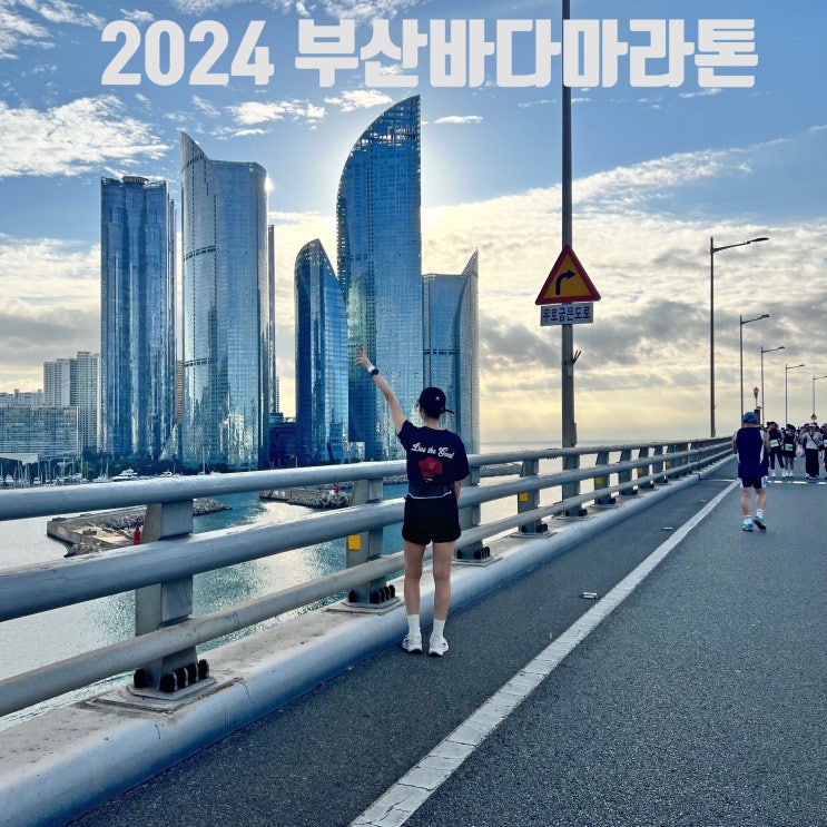 2024 부산바다마라톤 참가 후기