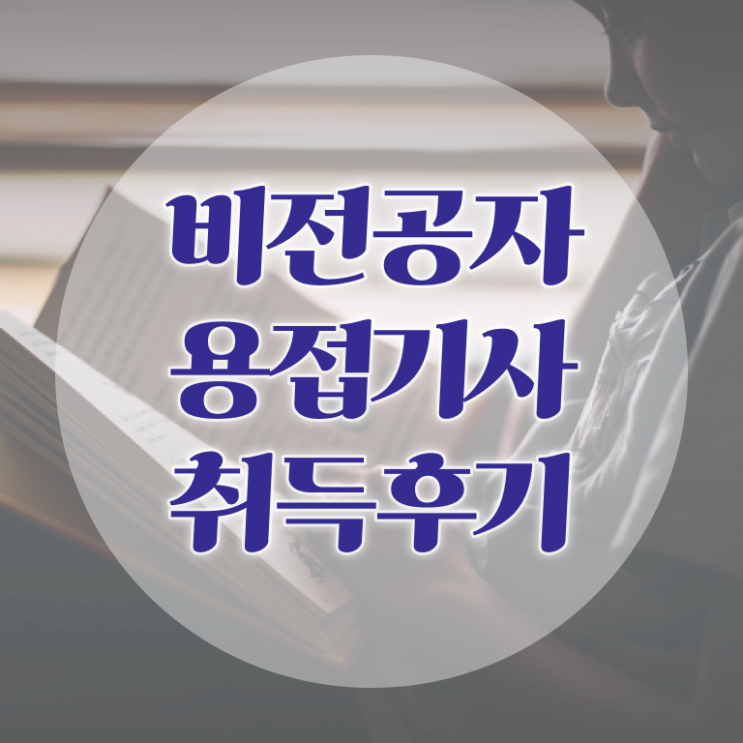  용접기사 시험응시조건 인강으로 간단하게 준비한 과정