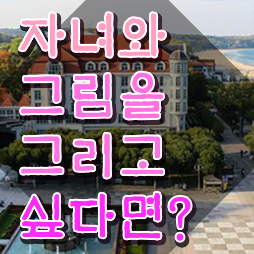  , 아동미술지도사 자격증 합격한 전략 보고가세요