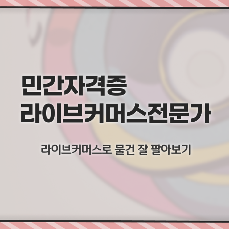  라이브커머스 수수료 , 라이브커머스전문가 자격증 온라인으로 취득했던 후기 완벽 정리