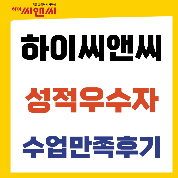  목동하이씨앤씨학원 수학1등급 중간고사 9모 성적우수자 후기
