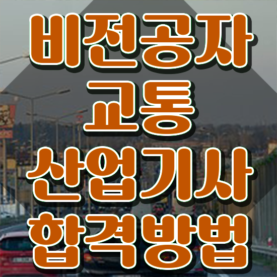  교통산업기사 자격 교통산업기사 응시자격 학점은행제로 빠르게 성공한 비법