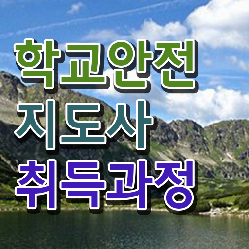  , 학교안전지도사 자격증 취득한 정보 요점정리