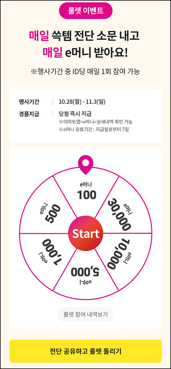 이마트 e머니 룰렛이벤트(100p~3만p)즉당~11.03 이마트 e머니 룰렛이벤트(100p~3만p)즉당~11.03