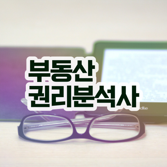  부동산경매컨설팅 , 부동산권리분석사자격증 합격 후기 및 구인 취업 급여