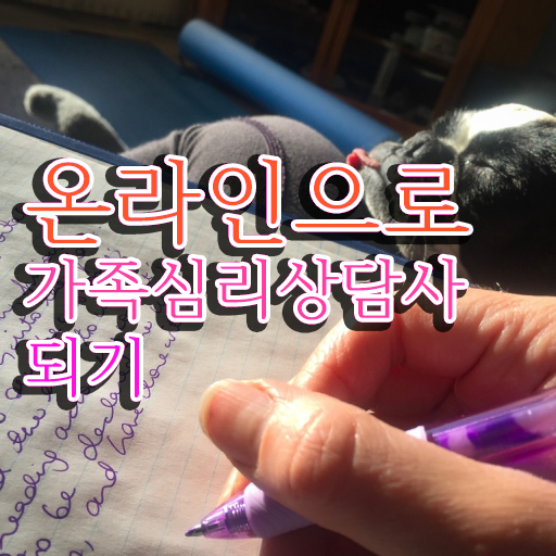  , 가족심리상담사 자격증 온라인으로 합격한 후기 및 전망