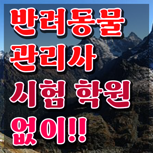  반려동물관리사 학원 , 반려동물관리사 자격증 쉽고 간편하게 취득했던 후기 여기만 보세요