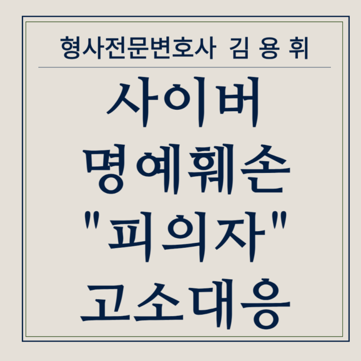 사이버명예<b>훼손 피의자</b> 고소대응