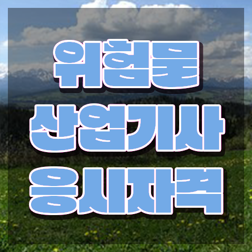  2024년 위험물산업기사 , 위험물산업기사 취득자격 집에서 온라인으로 간단하게 성공한 전략