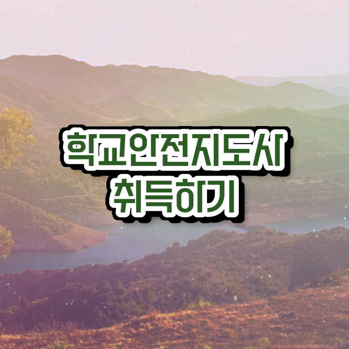  , 학교안전지도사 자격증 쉽고 간편하게 취득했던 후기 , 무료수강 혜택