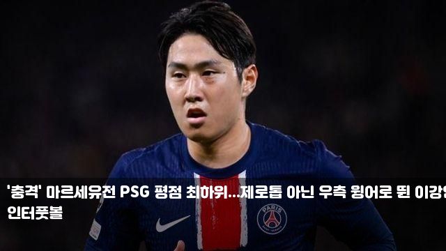 '충격' <b>마르세유전</b> <b>PSG</b> 평점... 뛴 <b>이강인</b>, 의문의 혹평 받아... 