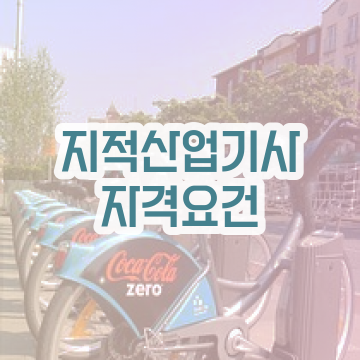  지적산업기사 응시자격 지적산업기사 응시조건 온라인 수업으로 간단하게 끝낸 팁
