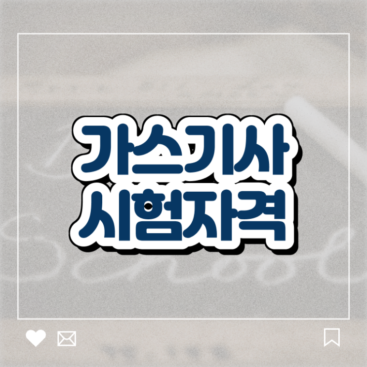  가스기사 학점은행제 후기 가스기사 응시조건 인강만 듣고 간단하게 준비한 전략
