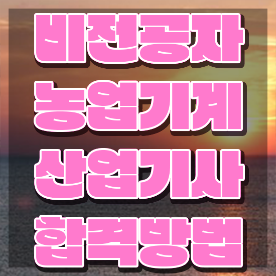  농업기계산업기사 시험 자격 농업기계산업기사 취득자격 온라인 수업으로 빠르게 성공한 과정