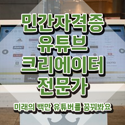  유튜브크리에이터시작하기 , 유튜브크리에이터전문가 자격증 독학으로 학습한 후기 요약해봤어요