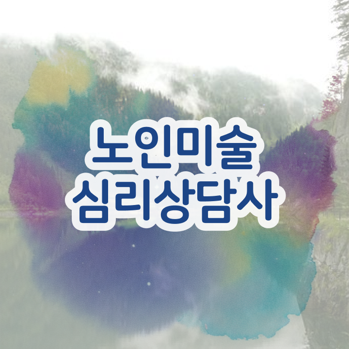  노인미술심리상담사 필기공부방법 , 노인미술심리상담사 자격증 직장인도 쉽게 취득한 과정 및 무료수강 혜택