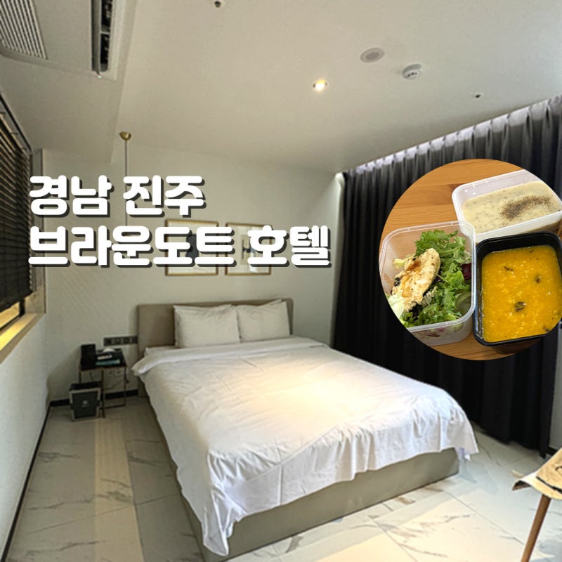 [숙소] 경남 진주 브라운도트 호텔 진주충무공점 / 비지니스 호텔 / 출장 숙소 추천 / 조식 별....