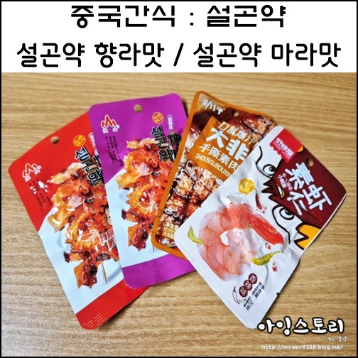 중국간식 설곤약 향라맛 마라맛 새우곤약 스테이크 달콤이