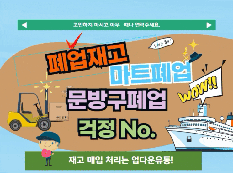  마트폐업, 문구점폐업, 재고 처리 걱정은 업다운유통에 맡기세요!