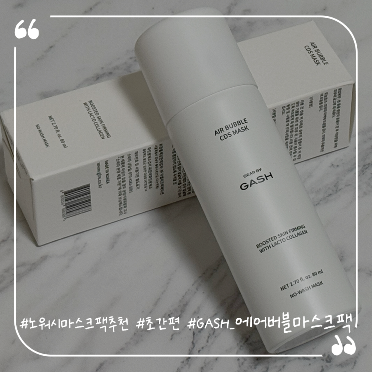  노워시마스크팩추천 초간편 GASH 에어버블마스크팩