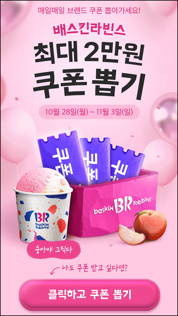 배달의민족 배스킨라빈스 할인쿠폰 뽑기(랜덤 최대 ~2만원)즉당~11.03 배달의민족 배스킨라빈스 할인쿠폰 뽑기(랜덤 최대 ~2만원)즉당~11.03