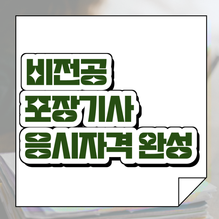  포장기사 채용 포장기사 자격요건 집에서 온라인으로 편하게 성공한 방법