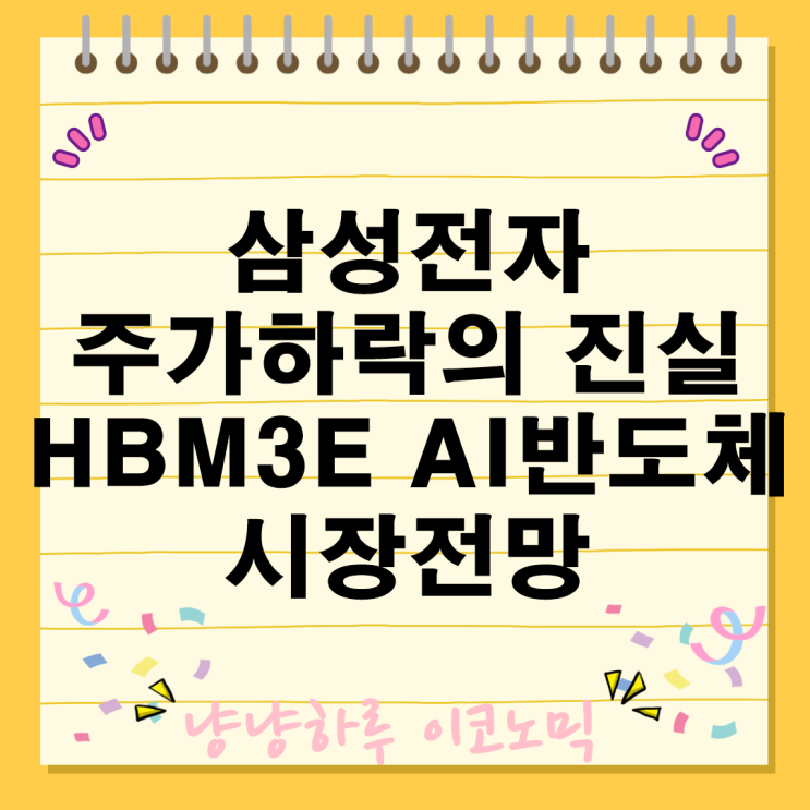  삼성전자 주가하락의 원인 진실 HBM3E 기술격차와 AI반도체 시장 전망