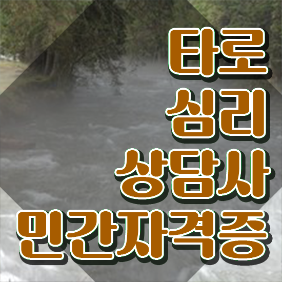 , 타로상담전문가 타로상담전문가자격증 합격 비법 , 커리어 활용방안