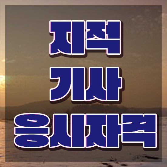  지적기사 필기시험 준비물 지적기사 응시자격 인강만 듣고 빠르게 준비한 방법