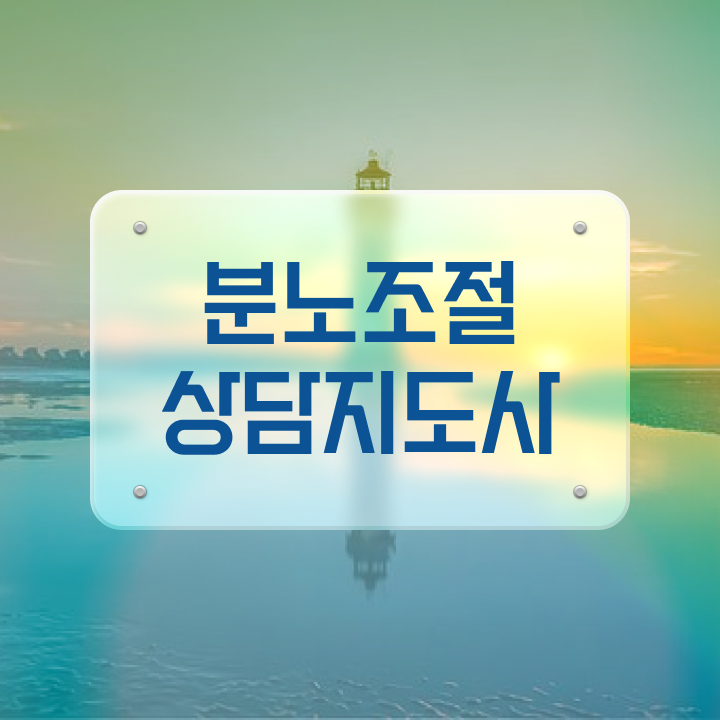  분노조절상담지도사2급교육과정 분노조절상담지도사 취득한 노하우 , 채용현황