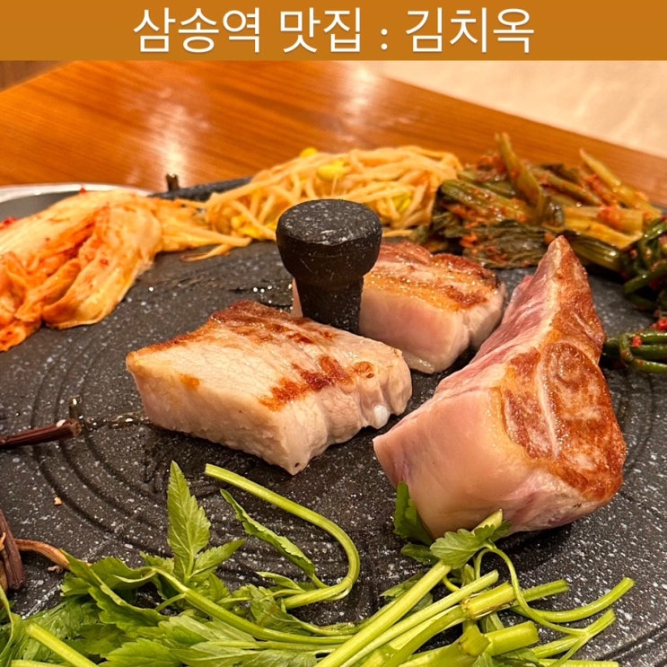  삼송역 맛집 [김치옥] - 삼송점, 덕양구 맛집, 삼송 고기집, 스타필드 고양 맛집