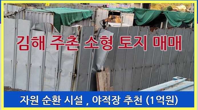 <b>김해</b> 주촌 1억 원대 소형 토지 매매 <b>자원순환시설</b> 및 야적장... 