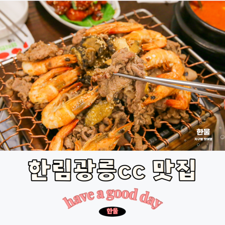  한림광릉cc 맛집 가족들과 함께 찾아간 곳