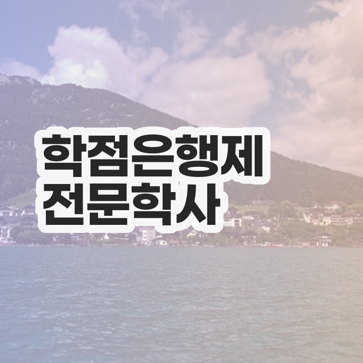  학점은행제 1년 , 학점은행제 학사학위 관련학위 없어도 동영상 과정으로 손쉽게 준비하는 비법
