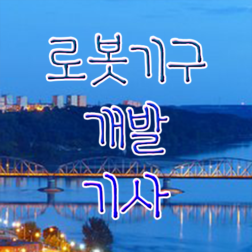  로봇기구개발기사 취득자격 온라인 과정으로 간편하게 준비한 과정