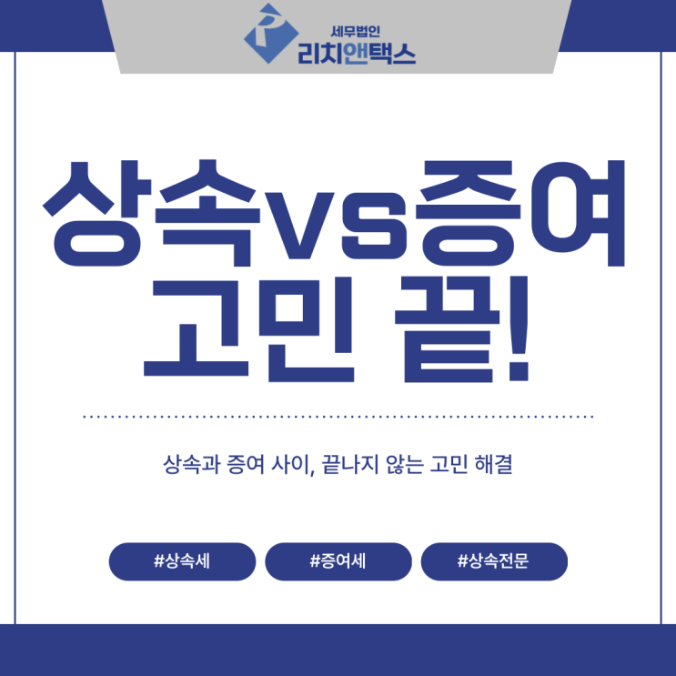  세금 절세, 상속이 유리할까? 증여가 유리할까?