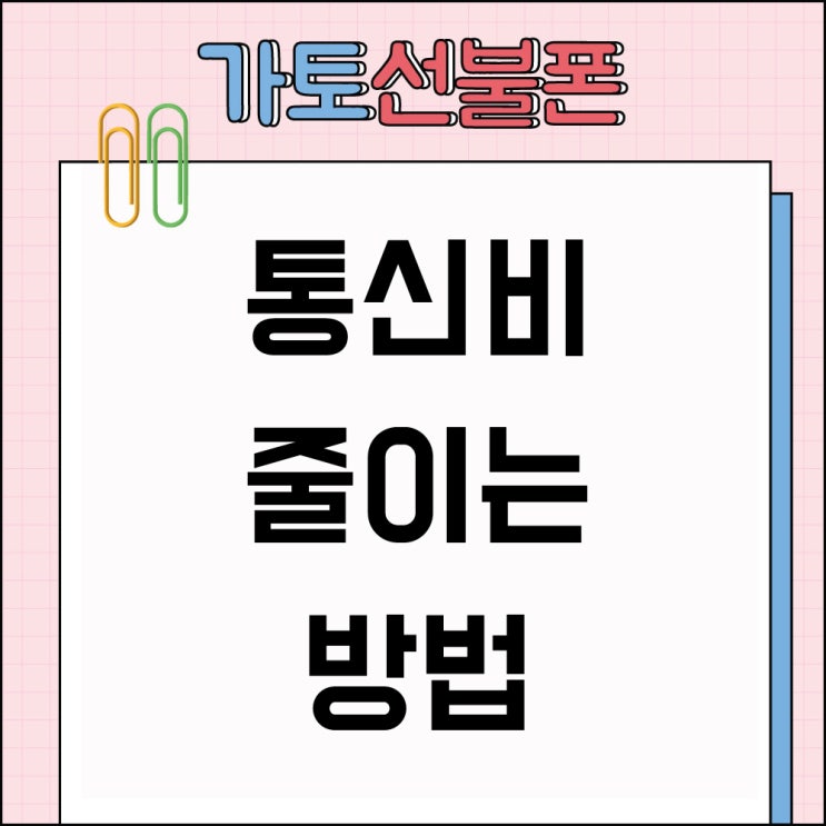  양원 선불폰 통신비 줄이는 탁월한 선택!