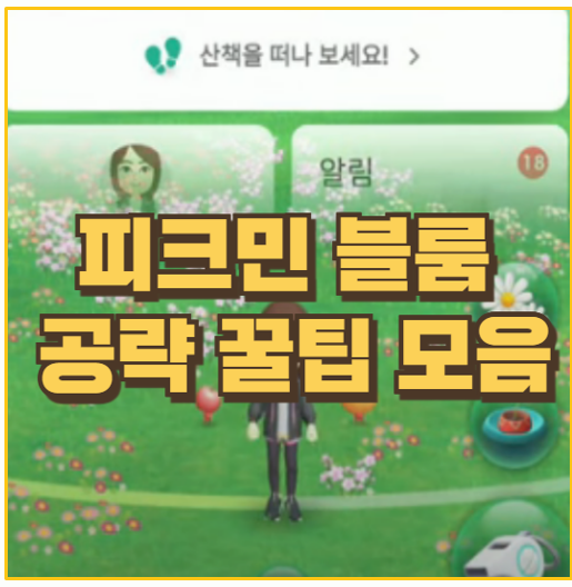  피크민 블룸 버섯 레이드 부터 꽃 심기 이벤트 활용법 까지 공략 꿀팁 모음