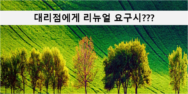  [공정위소식]대리점에게 인테리어 리뉴얼 요구시 계약기간 다시 설정해야...