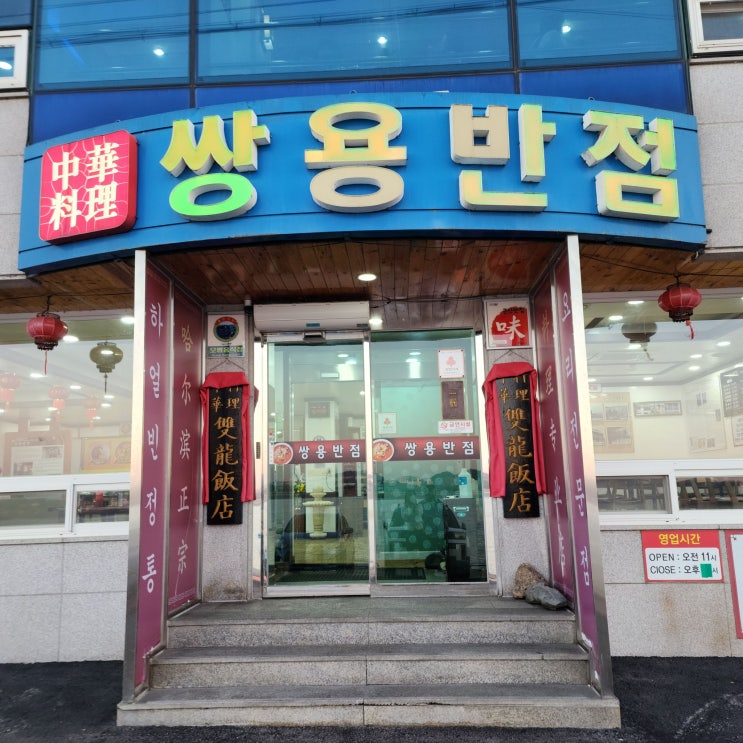  2024 군산짬뽕페스티벌 개최 전 미리 다녀온 군산 쌍용반점/백종원 짜장면 랩소디에 나온 그 집!