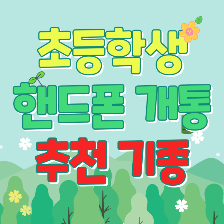 초등학생 핸드폰 개통 추천 기종 요금제 추천 초등학생 핸드폰 개통 추천 기종 요금제 추천