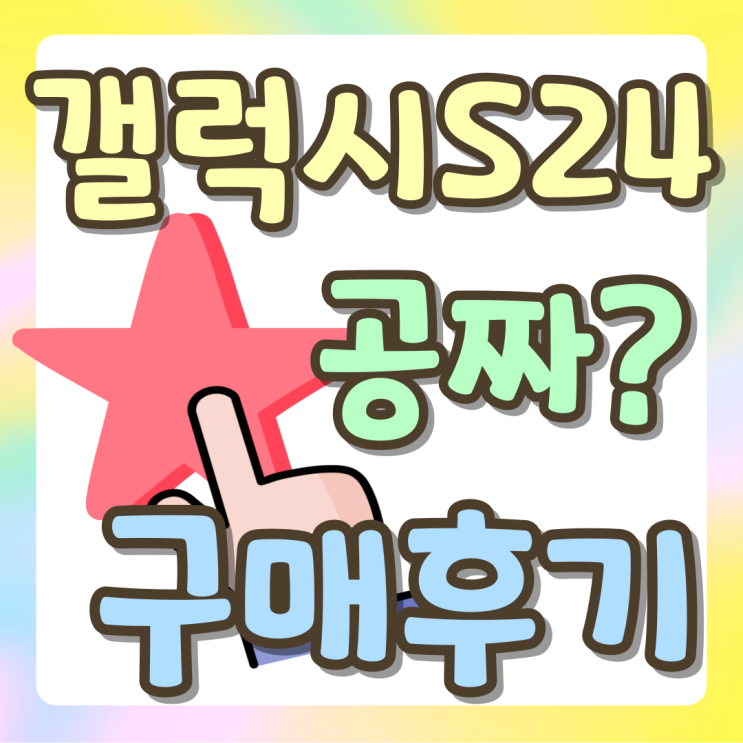 갤럭시 공짜폰 S24 차비 받고 구매 후기 갤럭시 공짜폰 S24 차비 받고 구매 후기