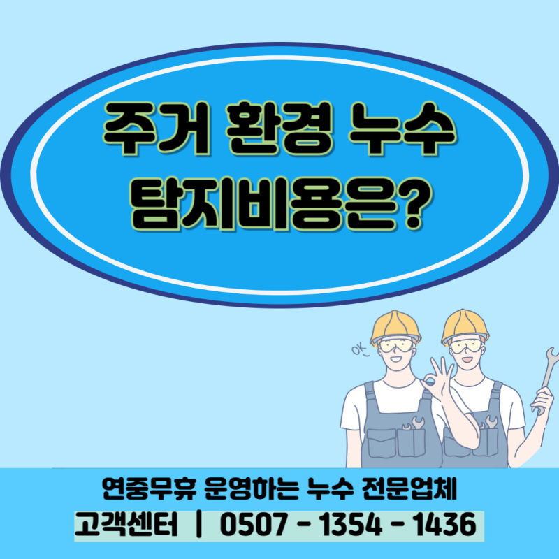 아파트나 주택 수도 누수탐지 비용의 적정선은?