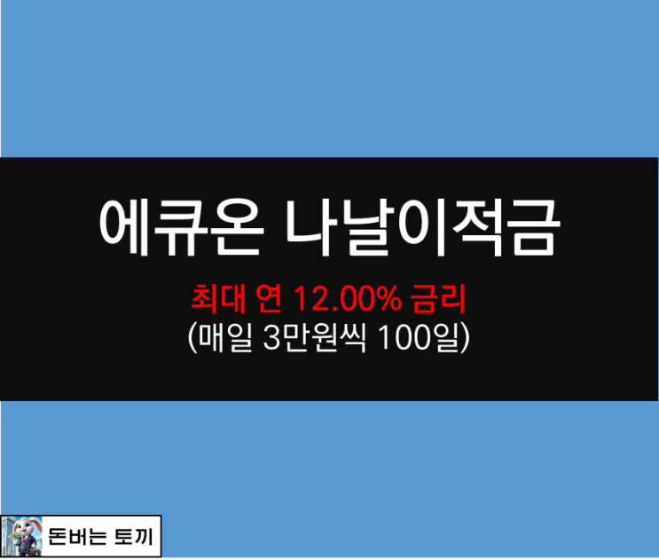  에큐온 나날이적금 최고 연 12.00% 금리 (고금리 적금 추천)