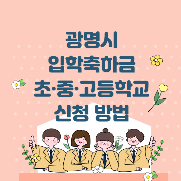  2024년 광명시 초·중·고등학교 입학축하금 온라인 신청방법 기간 지급일 신입생 대상